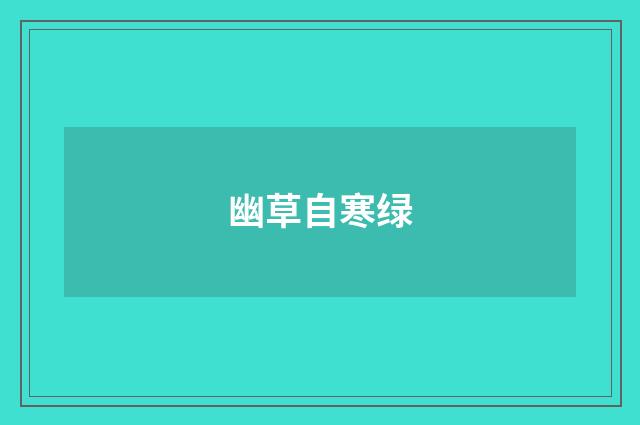 幽草自寒绿