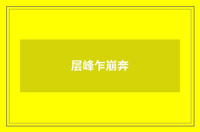 层峰乍崩奔