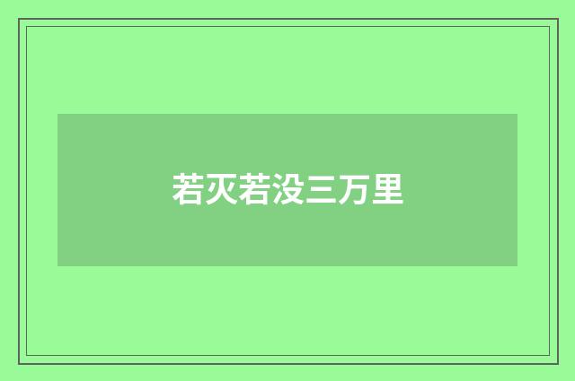 若灭若没三万里