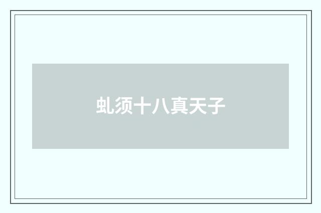 虬须十八真天子