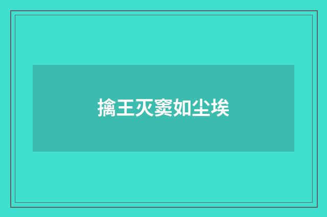 擒王灭窦如尘埃