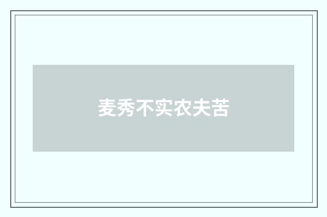 麦秀不实农夫苦