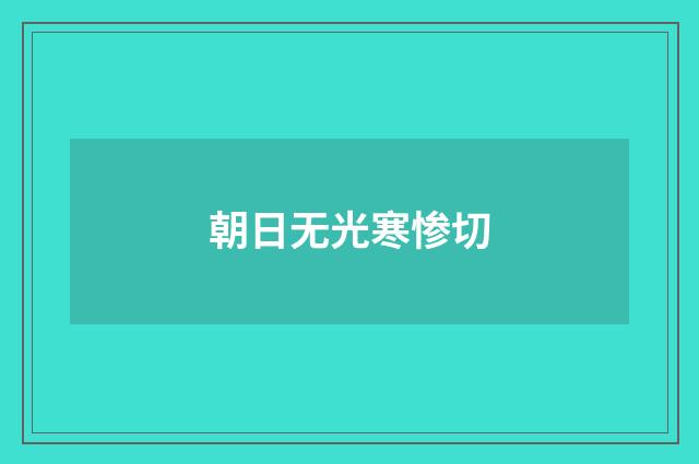 朝日无光寒惨切