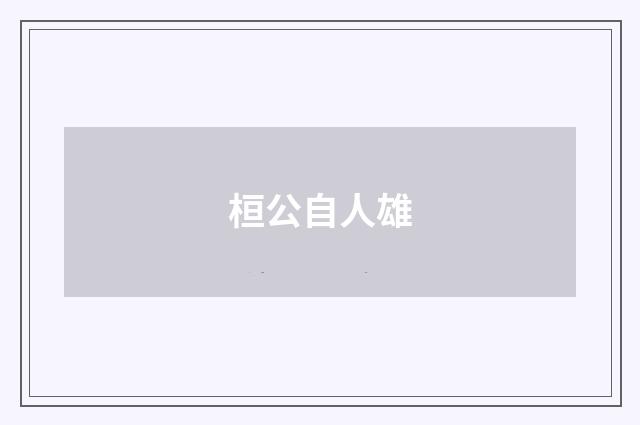 桓公自人雄