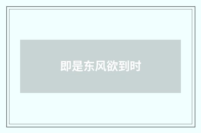 即是东风欲到时