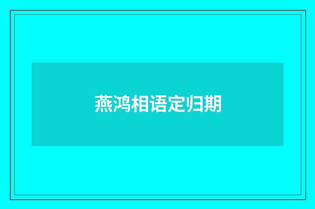 燕鸿相语定归期