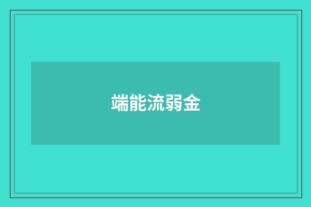 端能流弱金