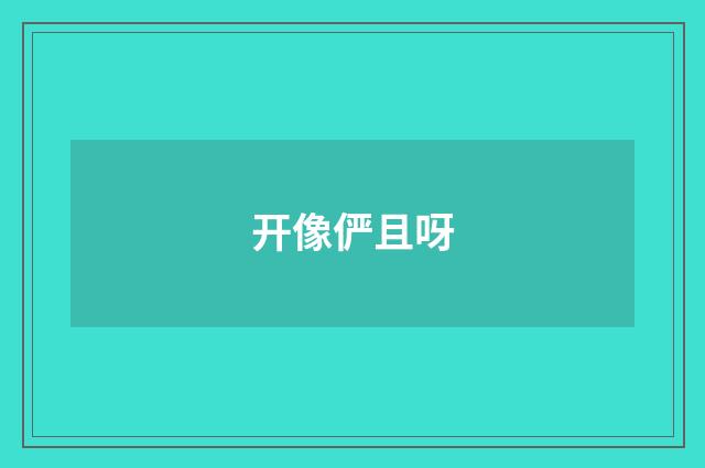 开像俨且呀