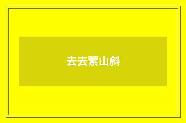 去去萦山斜