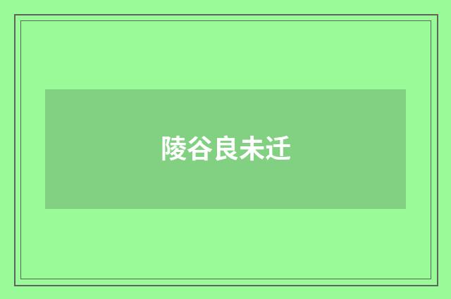 陵谷良未迁