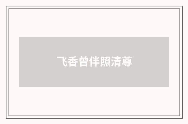 飞香曾伴照清尊