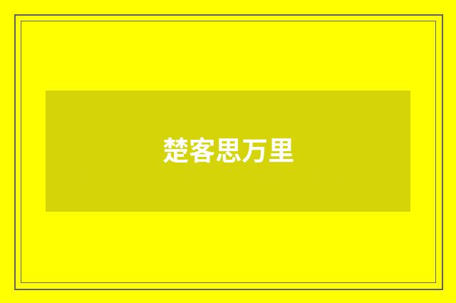 楚客思万里