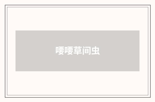 喓喓草间虫