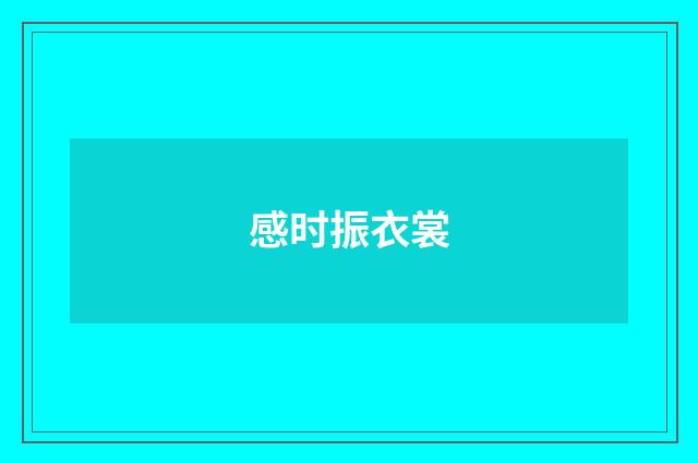 感时振衣裳
