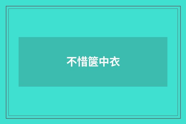 不惜箧中衣