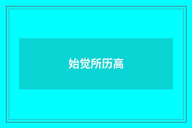 始觉所历高