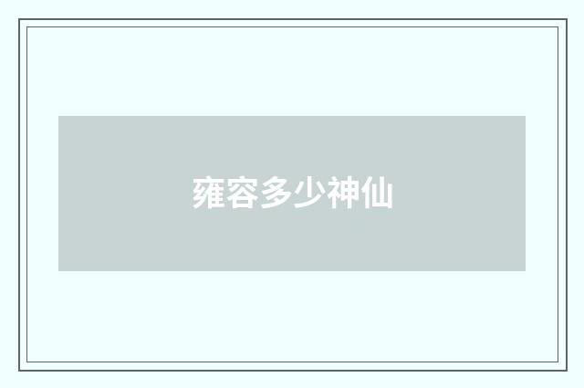雍容多少神仙