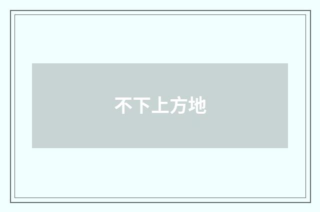 不下上方地