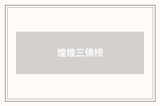 煌煌三佛榜