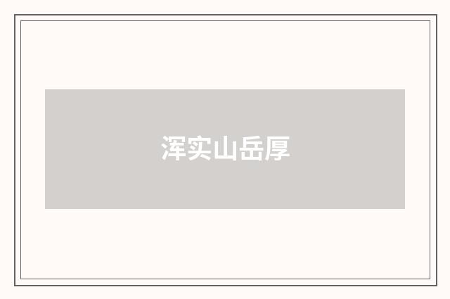 浑实山岳厚