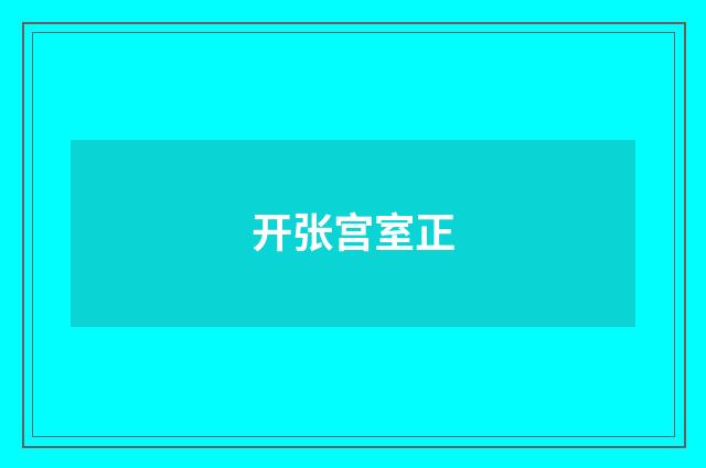 开张宫室正
