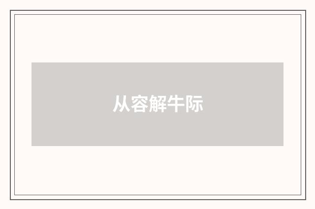 从容解牛际