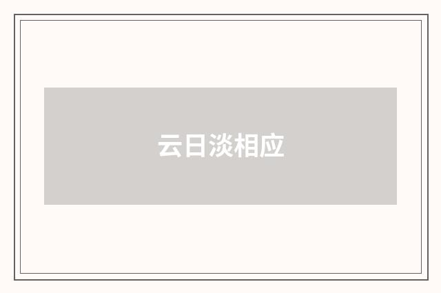 云日淡相应