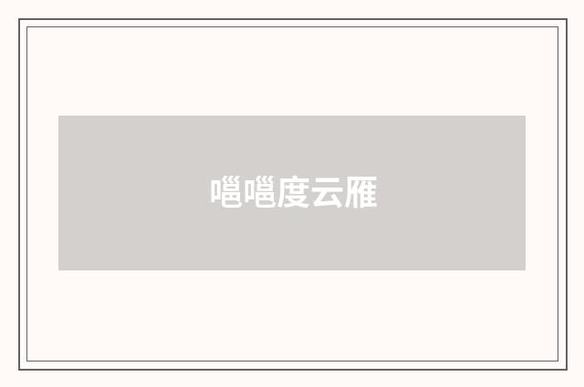 嗈嗈度云雁