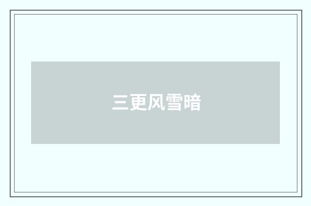 三更风雪暗