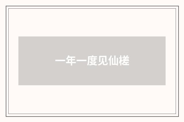 一年一度见仙槎