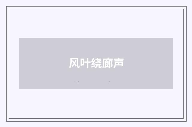风叶绕廊声