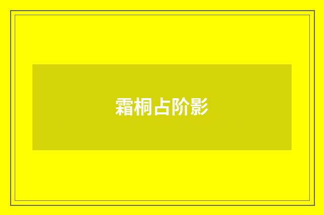 霜桐占阶影