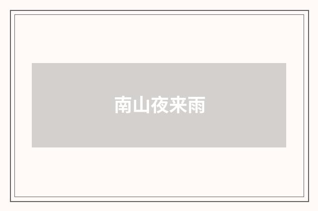 南山夜来雨
