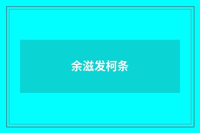 余滋发柯条