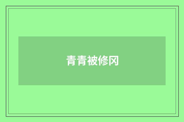 青青被修冈