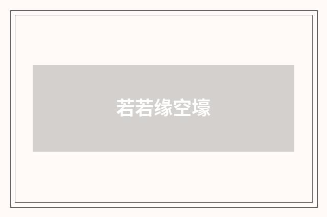 若若缘空壕