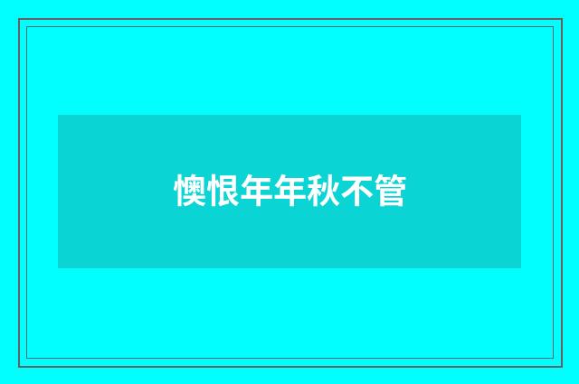 懊恨年年秋不管