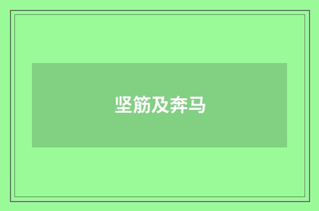 坚筋及奔马