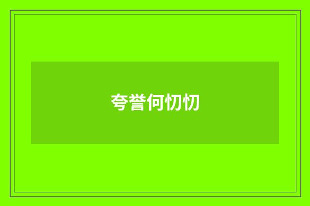 夸誉何忉忉