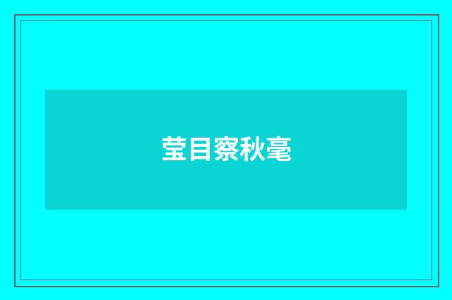 莹目察秋毫