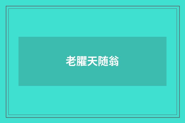 老臞天随翁