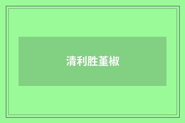 清利胜堇椒