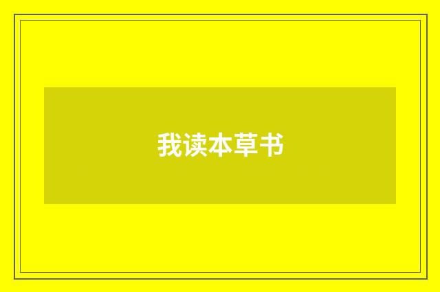 我读本草书