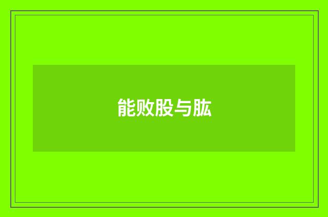 能败股与肱