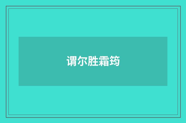 谓尔胜霜筠