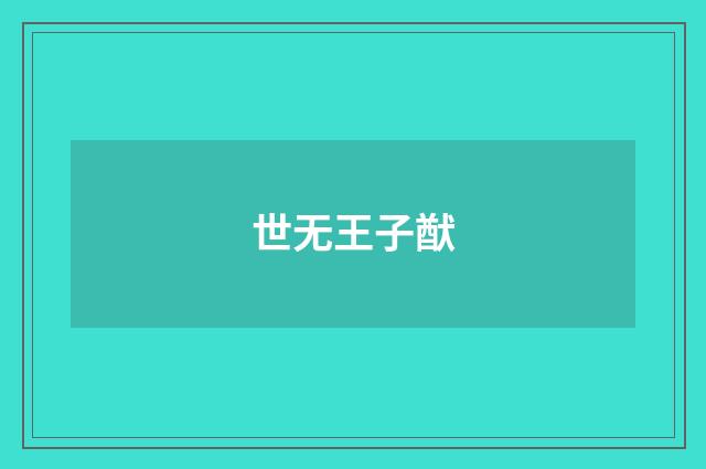 世无王子猷