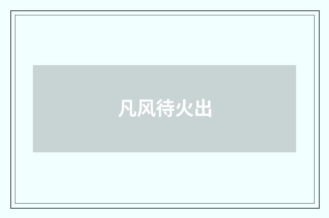 凡风待火出
