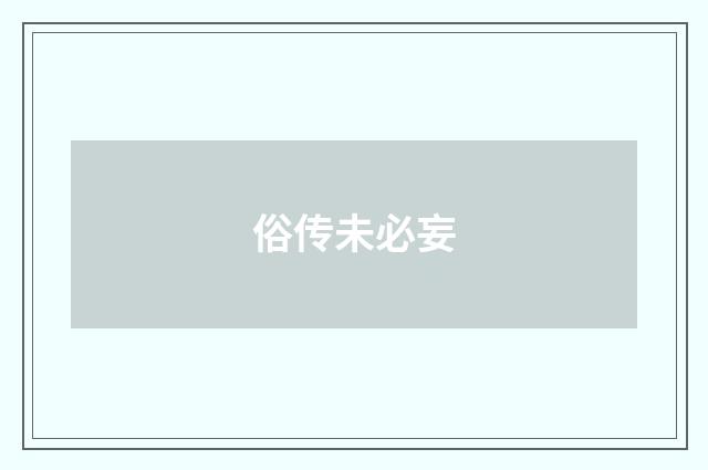 俗传未必妄