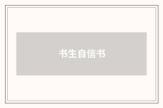 书生自信书