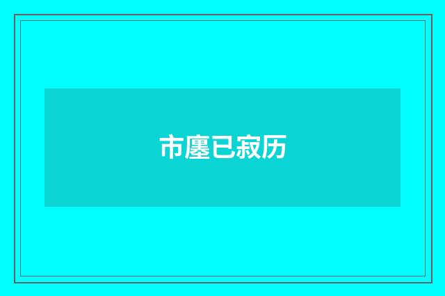 市廛已寂历